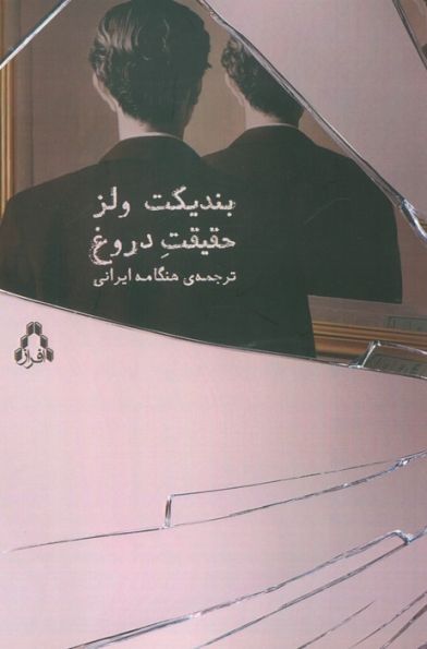 حقیقت دروغ
