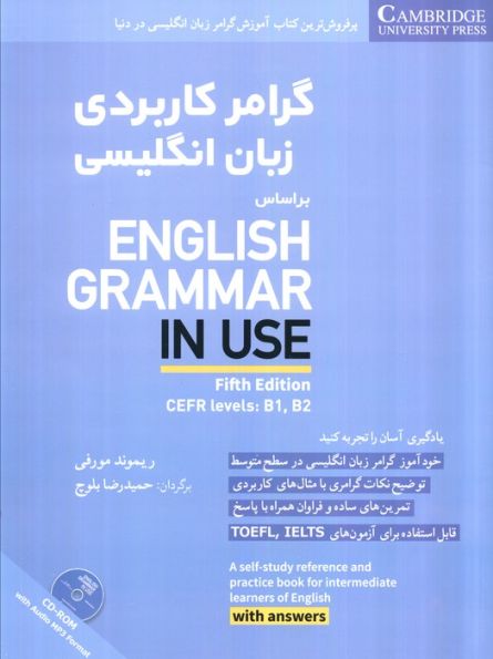 گرامر کاربردی زبان انگلیسی همراه با سی دی صوتی (براساس:ENGLISH GRAMMAR IN USE)