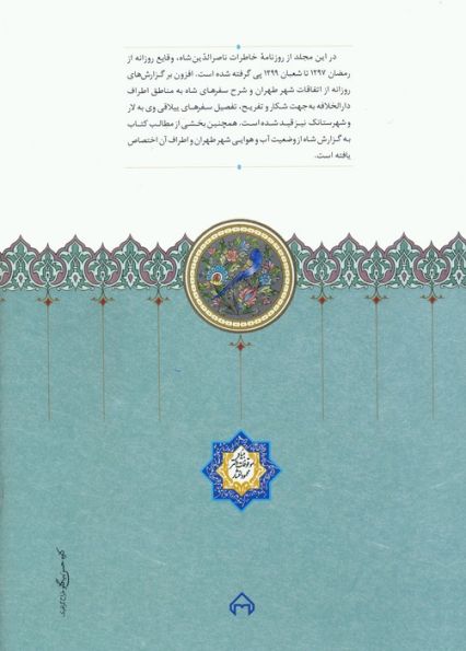 روزنامه خاطرات ناصرالدین شاه قاجار 9 (از رمضان 1297 تا شعبان 1299ق)