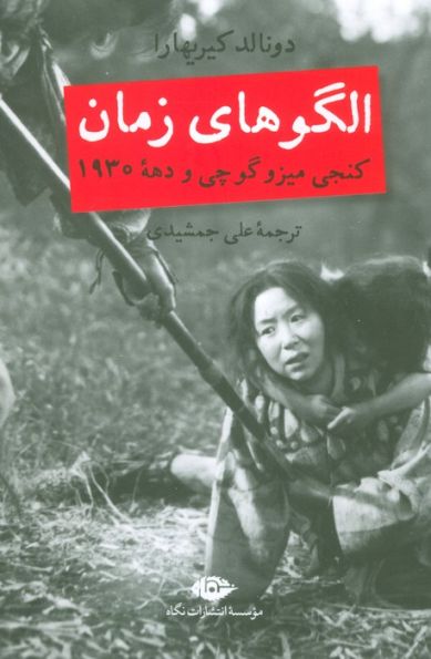الگوهای زمان (کنجی میزوگوچی و دهه 1930)
