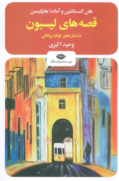 قصه های لیسبون (داستان های کوتاه پرتغالی)