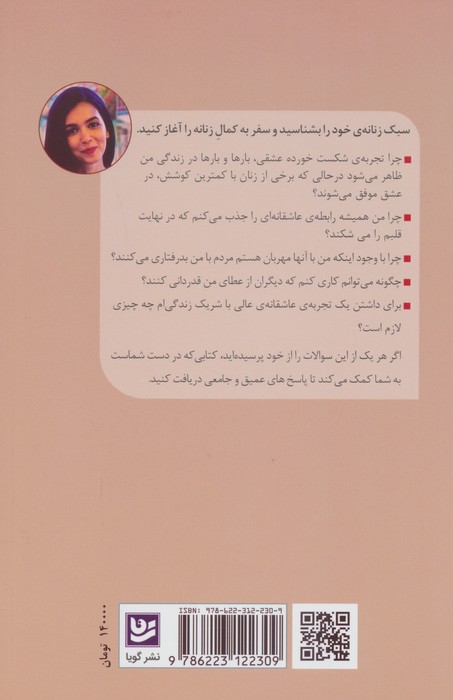 کاریزمای زنانگی (چگونه به کمال زنانگی دست پیدا کنیم)