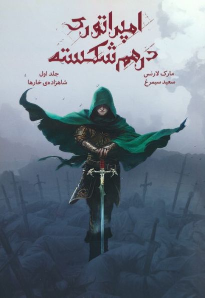 امپراتوری درهم شکسته 1 (شاهزاده ی خارها)