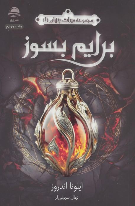 برایم بسوز (میراث پنهان 1)