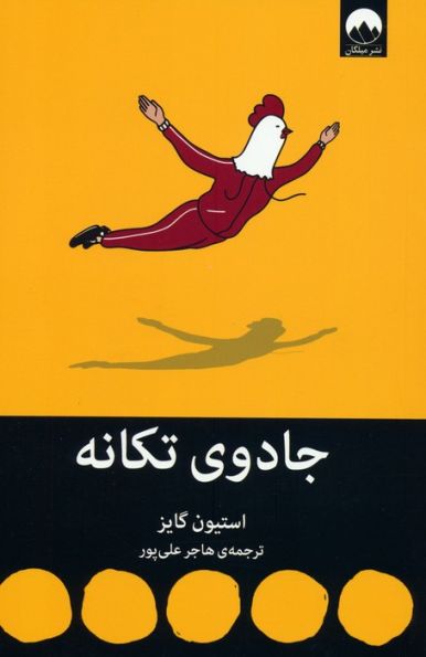جادوی تکانه