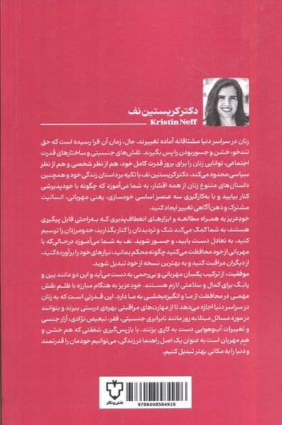 خود عزیز (خود شفقتی جسورانه در زنان)