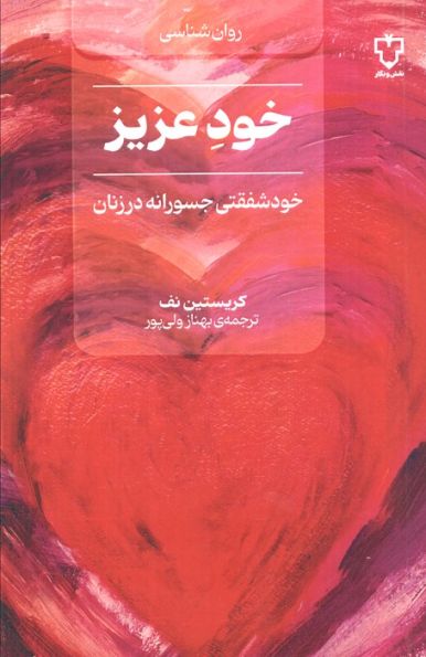 خود عزیز (خود شفقتی جسورانه در زنان)