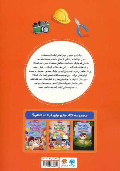 برای فردا آماده ای؟:شغل ها (باشگاه مغز)