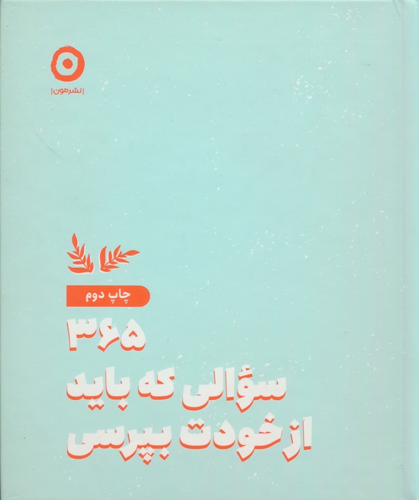 365 سوالی که باید از خودت بپرسی