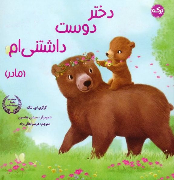 دختر دوست داشتنی ام (مادر)