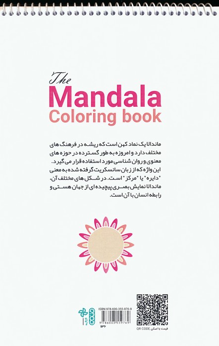 رنگ آمیزی ماندالا (مدیتیشن برای آرامش ذهن و بیان خلاقیت،کد 1136)،(سیمی)