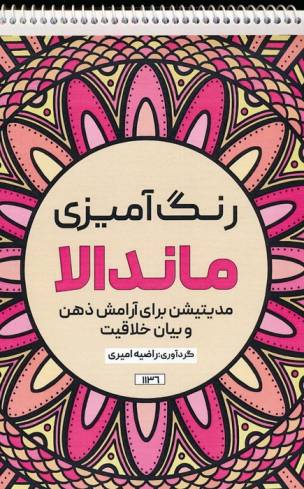رنگ آمیزی ماندالا (مدیتیشن برای آرامش ذهن و بیان خلاقیت،کد 1136)،(سیمی)
