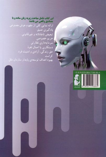 اخلاق در هوش مصنوعی