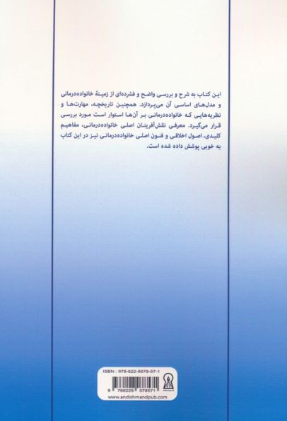 خانواده درمانی (اصول و مبانی)