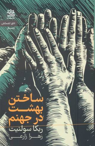 ساختن بهشت در جهنم