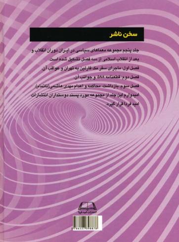 معماهای سیاسی در ایران دوران انقلاب و بعد از انقلاب اسلامی 5 (از ماجرای سفر مک فارلین به تهران...)