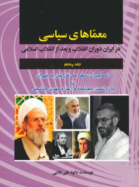 معماهای سیاسی در ایران دوران انقلاب و بعد از انقلاب اسلامی 5 (از ماجرای سفر مک فارلین به تهران...)