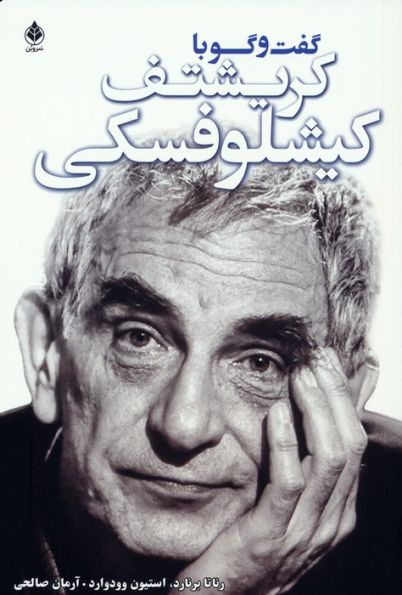 گفت و گو با کریشتف کیشلوفسکی