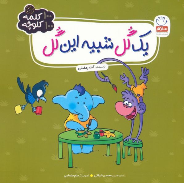 یک گل شبیه این گل (100 کلمه 100 کلوچه)