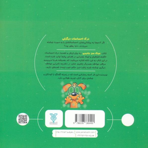 جادوی احساس 3 (عینک سبز جادویی)