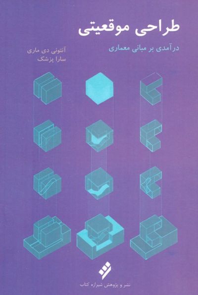 طراحی موقعیتی (درآمدی بر مبانی معماری)