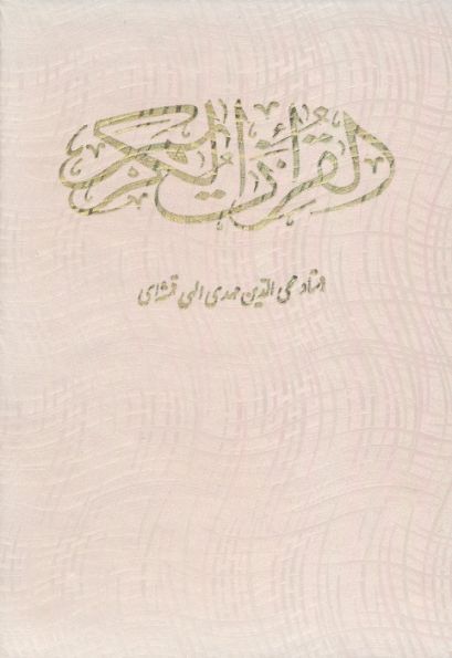 قرآن کریم (باقاب)