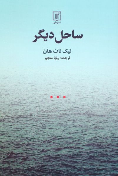 ساحل دیگر