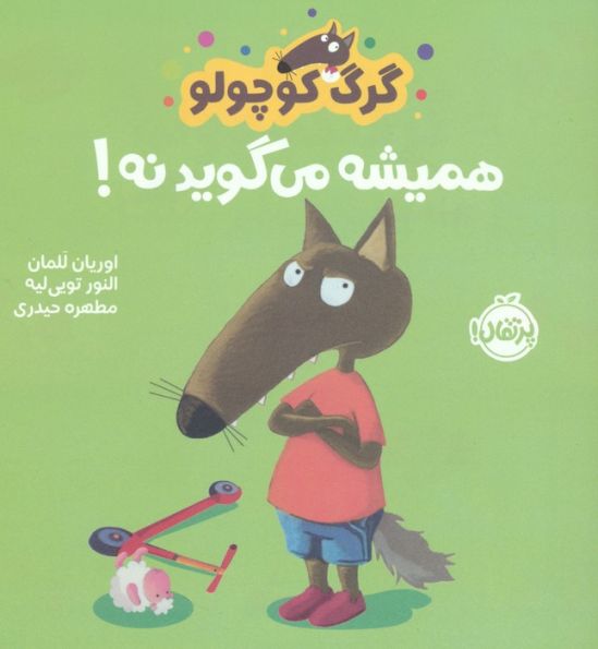 گرگ کوچولو همیشه می گوید نه! (گلاسه)