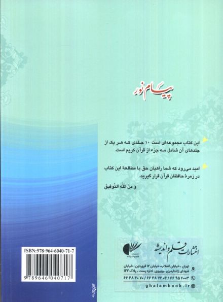 پیام نور 8 (شیوه نوین آموزش،یادگیری قرآن کریم:جزء بیست و دوم تا بیست و چهارم)