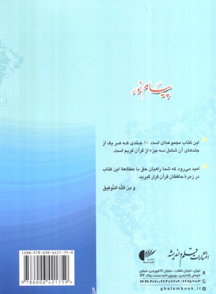 پیام نور 10 (شیوه نوین آموزش،یادگیری قرآن کریم:جزء بیست و هشتم تا سی ام)