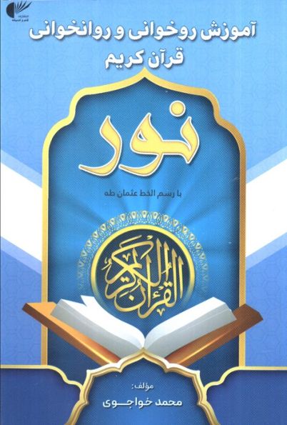آموزش روخوانی و روانخوانی قرآن کریم:نور (آبی:با رسم الخط عثمان طه)