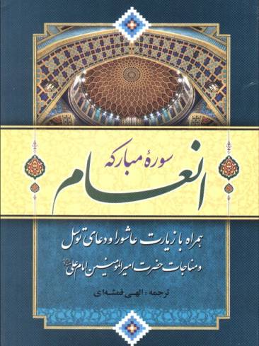 سوره مبارکه انعام (همراه با زیارت عاشورا و دعای توسل و مناجات امیرالمومنین امام علی (ع))