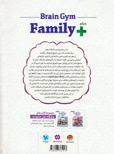 باشگاه مغز خانواده پلاس:از کودکان تا جهان دیدگان (پرورش تمرکز،حافظه،مهارت های فضایی و استدلال منطقی)