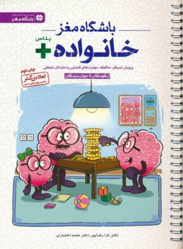 باشگاه مغز خانواده پلاس:از کودکان تا جهان دیدگان (پرورش تمرکز،حافظه،مهارت های فضایی و استدلال منطقی)