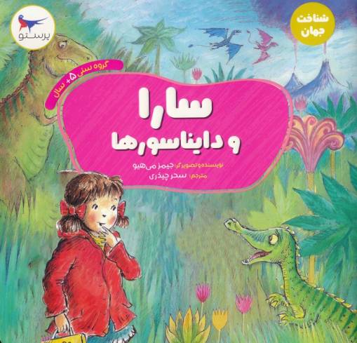 سارا و دایناسورها (شناخت جهان)،(گلاسه)