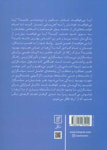 قدرت سپاس گزاری (7 تمرین ساده که زندگی را در جهت بهبود دگرگون می سازد)