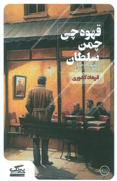 قهوه چی چمن سلطان
