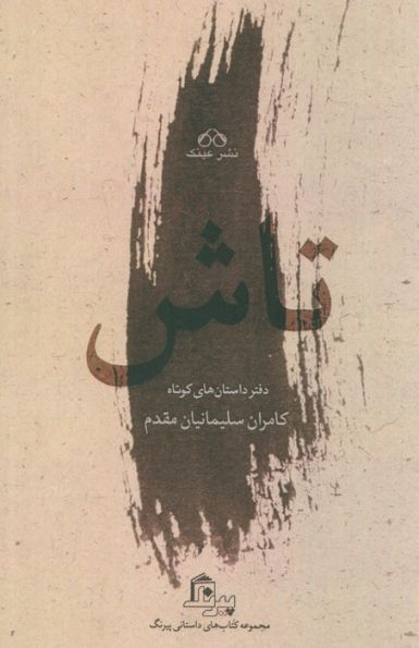 تاش (دفتر داستان های کوتاه)