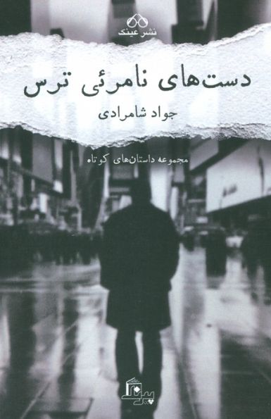 دست های نامرئی ترس (مجموعه داستان های کوتاه)