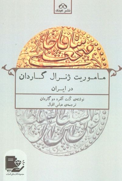 ماموریت ژنرال گاردان در ایران