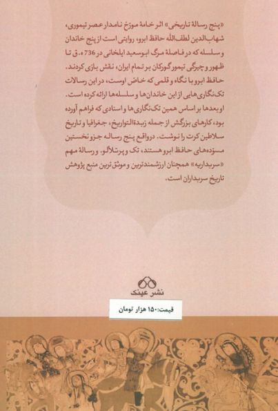حافظ ابرو (پنج رساله تاریخی)