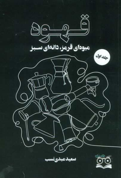 قهوه (میوه ای قرمز،دانه ای سبز)