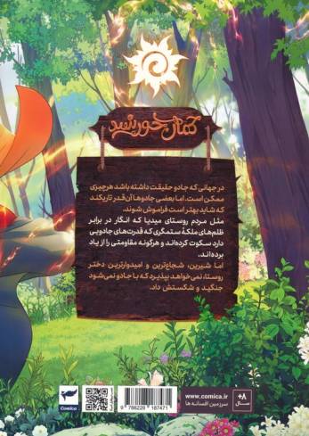 روشنک:کمان خورشید (داستان مصور دنباله دار 1)،(کمیک استریپ)،(گلاسه)