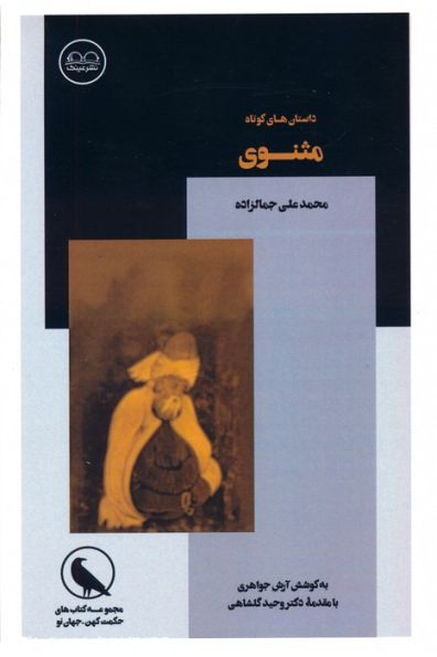 داستان های کوتاه مثنوی (بانگ نای)