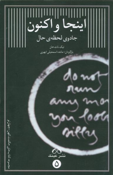 اینجا و اکنون (جادوی لحظه ی حال)
