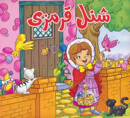 شنل قرمزی