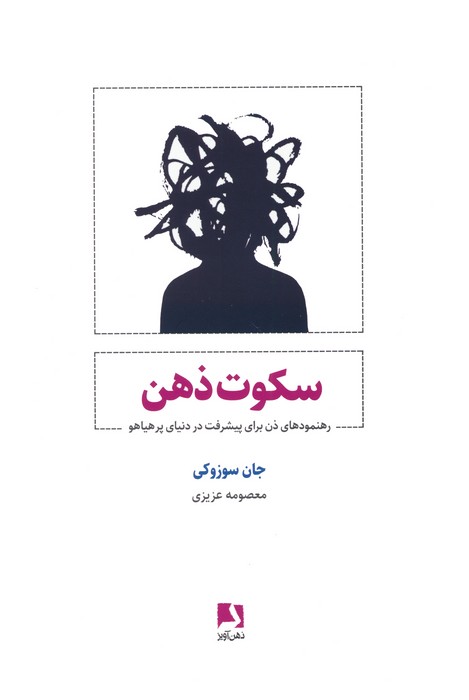 سکوت ذهن (رهنمودهای ذن برای پیشرفت در دنیای پر هیاهو)