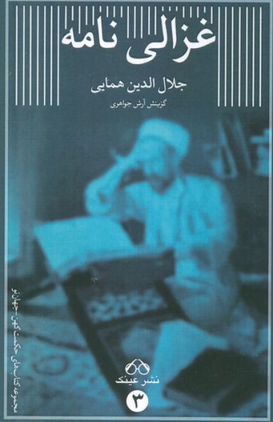 غزالی نامه
