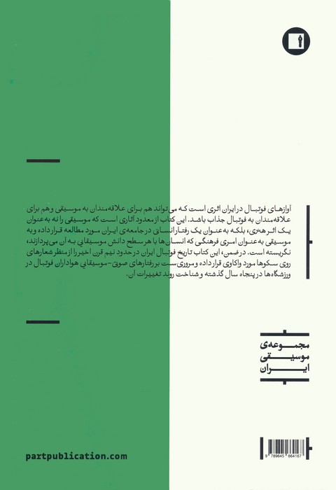 آوازهای فوتبال در ایران (تحلیل 1 رفتار موسیقایی از منظر اتنوموزیکولوژی)