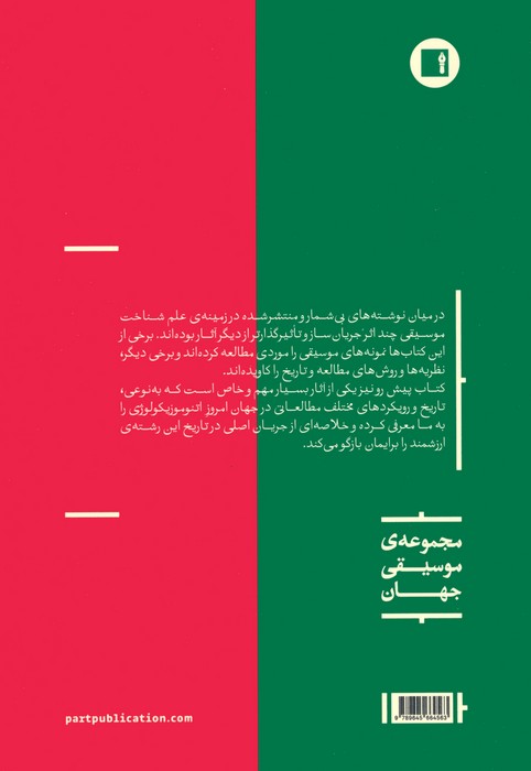 اتنوموزیکولوژی (یک مقدمه ی بسیار کوتاه)
